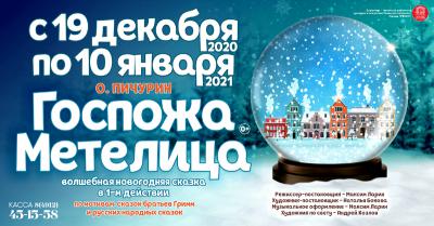 Театр драмы приглашает юных рязанцев на новогоднюю сказку «Госпожа Метелица»